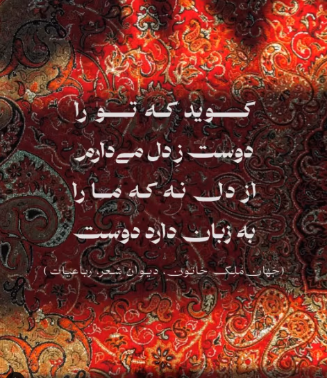 شعرهای غزل جهان ملک خاتون