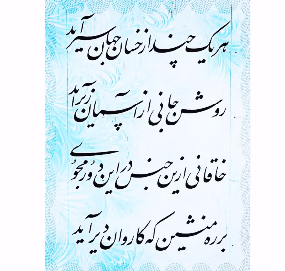 شعرهای غزل خاقانی