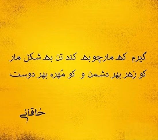 عکس نوشته غزلیات خاقانی