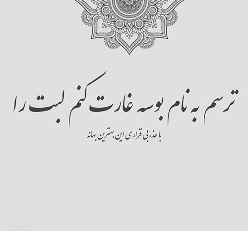 عکس نوشته غزلیات فروغی بسطامی