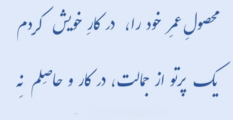عکس نوشته غزلیات فیض کاشانی