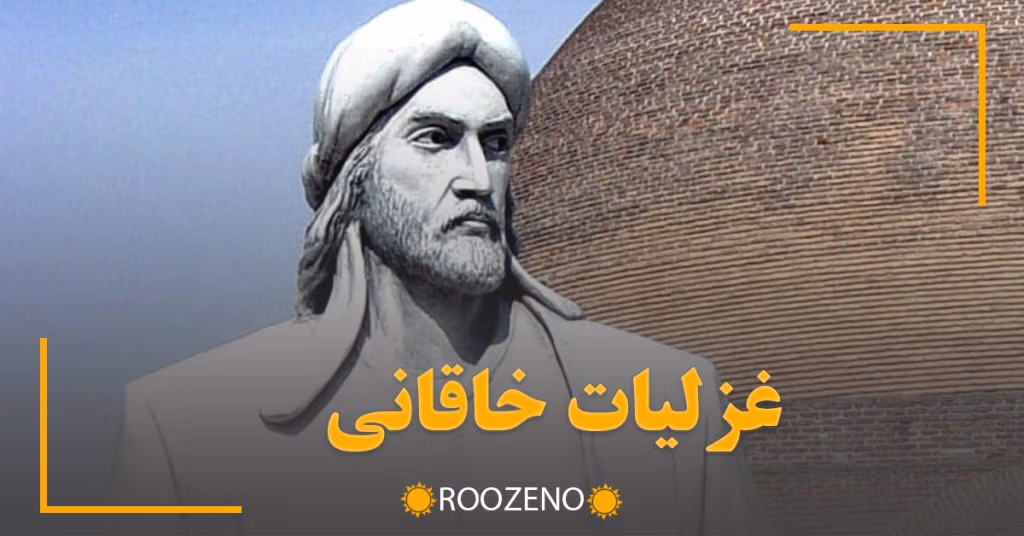 غزلیات خاقانی (مجموعه شعرهای عاشقانه خاقانی شاعر ایرانی)