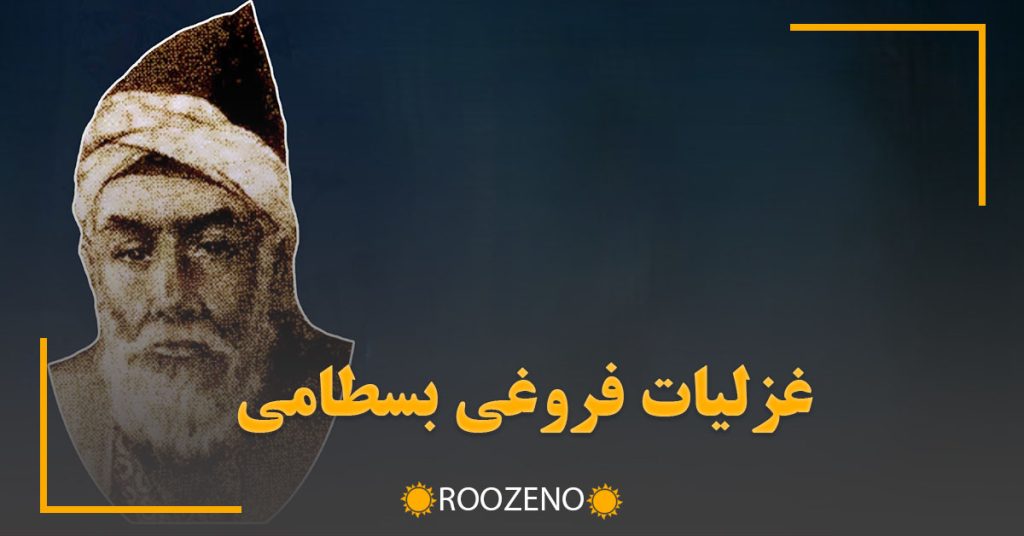 غزلیات فروغی بسطامی (شعرهای عاشقانه و زیبا از بسطامی شاعر ایرانی)