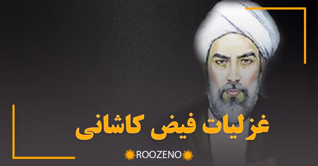 غزلیات فیض کاشانی (شعرهای عاشقانه و جذاب از شاعر بزرگ فارسی)