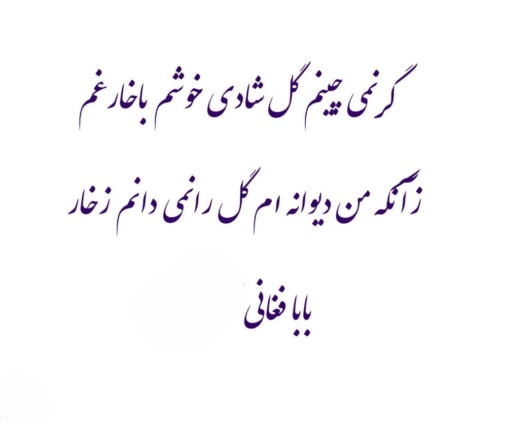 غزل‌های زیبای بابافغانی