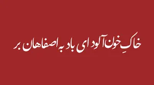 غزل‌های زیبای ناصر بخارایی
