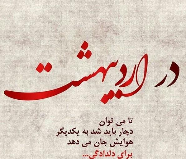 متن احساسی اردیبهشت