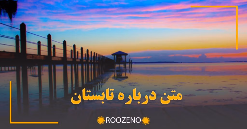 متن درباره تابستان (جملات قشنگ درباره گرمای لذتبخش تابستان)