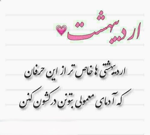 متن عاشقانه درباره اردیبهشت