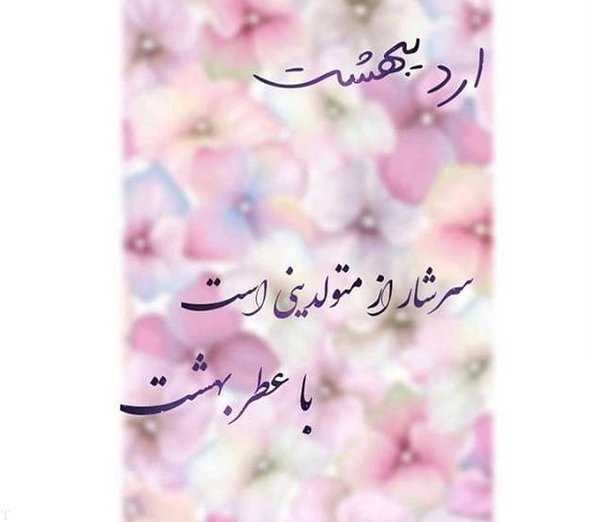 متن و جملات بسیار زیبا درباره اردیبهشت