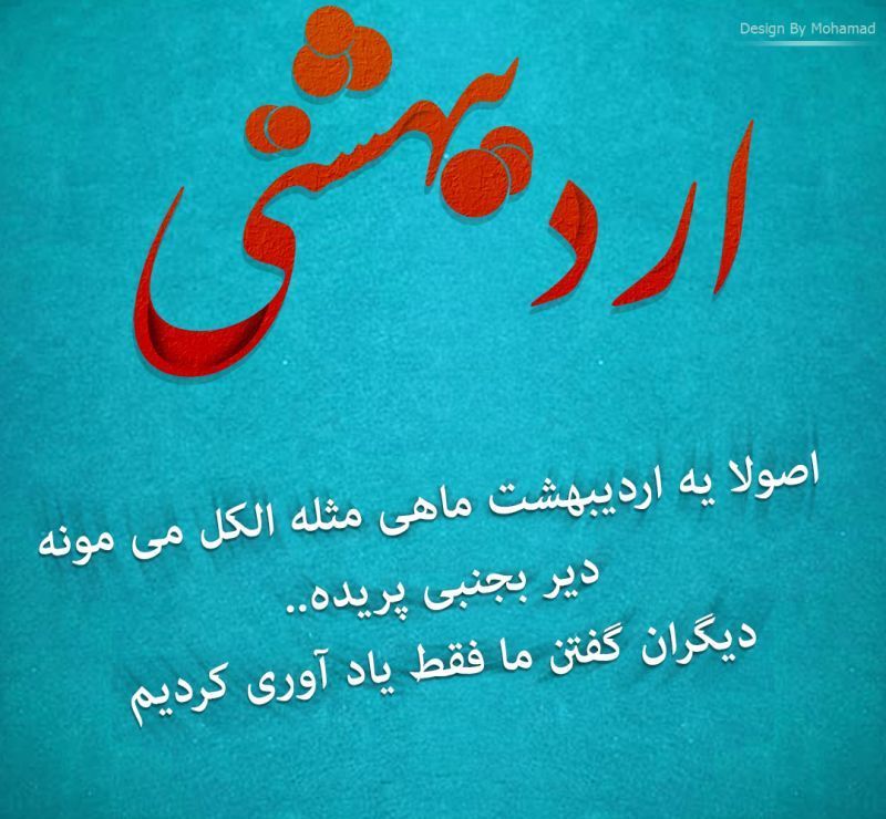 متن و جملات زیبا درباره ماه اردیبهشت