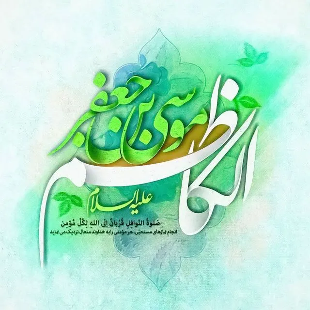عکس نوشته ولادت امام موسی کاظم (ع)