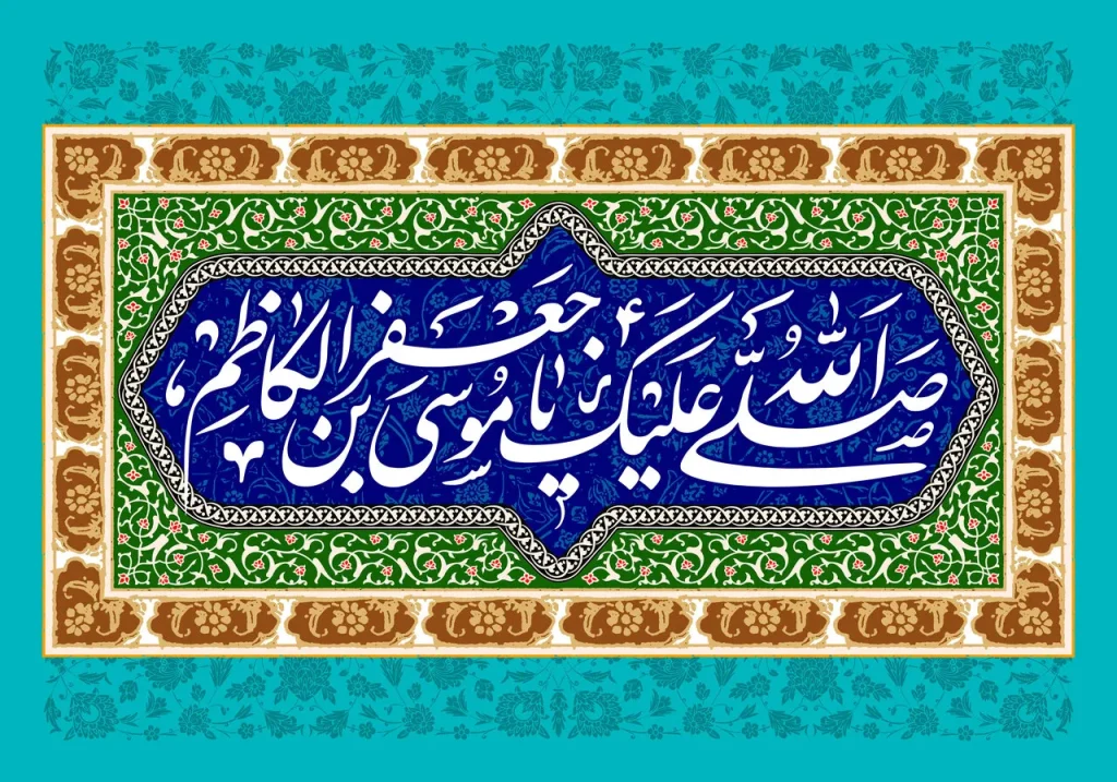 عکس نوشته ولادت امام موسی کاظم (ع)