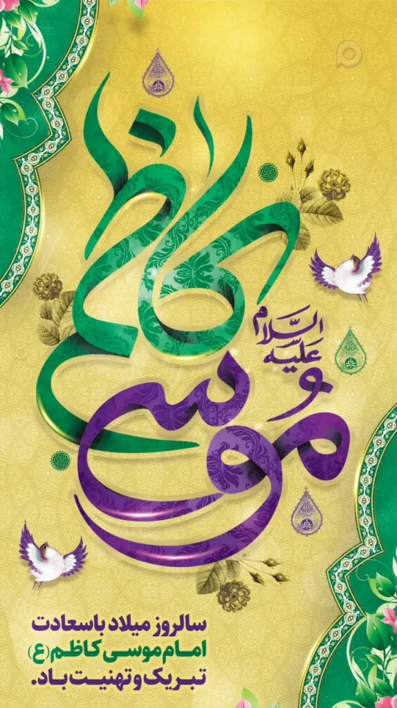 عکس نوشته ولادت امام موسی کاظم (ع)