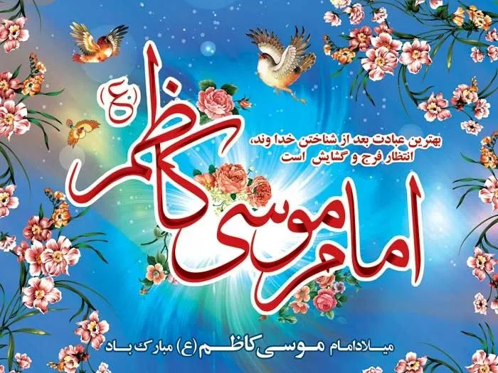 عکس نوشته ولادت امام موسی کاظم (ع)