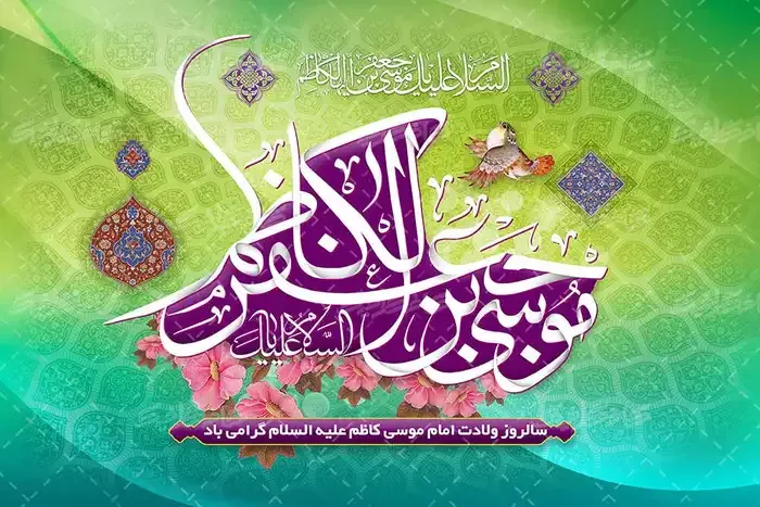 عکس نوشته ولادت امام موسی کاظم (ع)