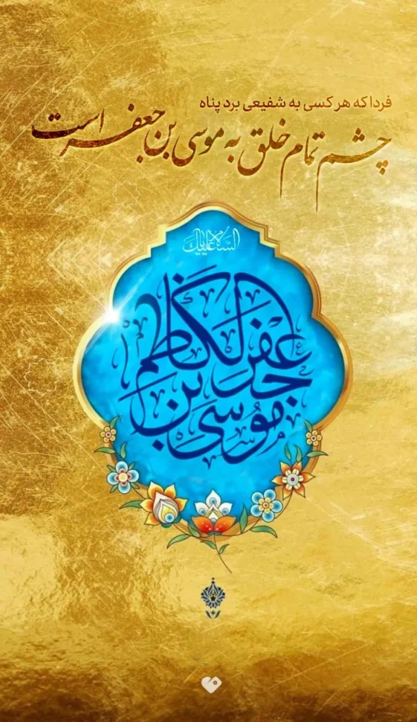 عکس نوشته ولادت امام موسی کاظم (ع)