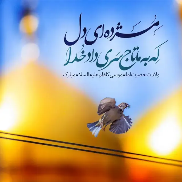 عکس نوشته ولادت امام موسی کاظم (ع)