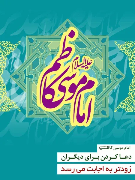 عکس نوشته ولادت امام موسی کاظم (ع)