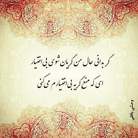 عکس نوشته اشعار وحشی بافقی