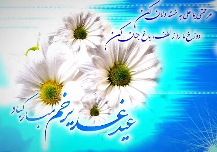 عکس نوشته تبریک عید غدیر خم