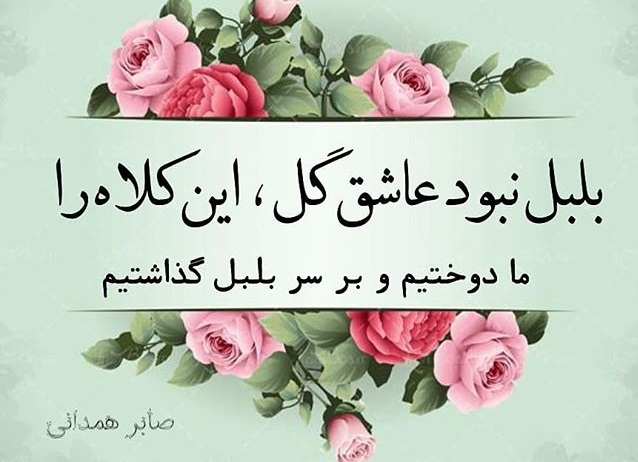 غزل‌های عاشقانه صابر همدانی