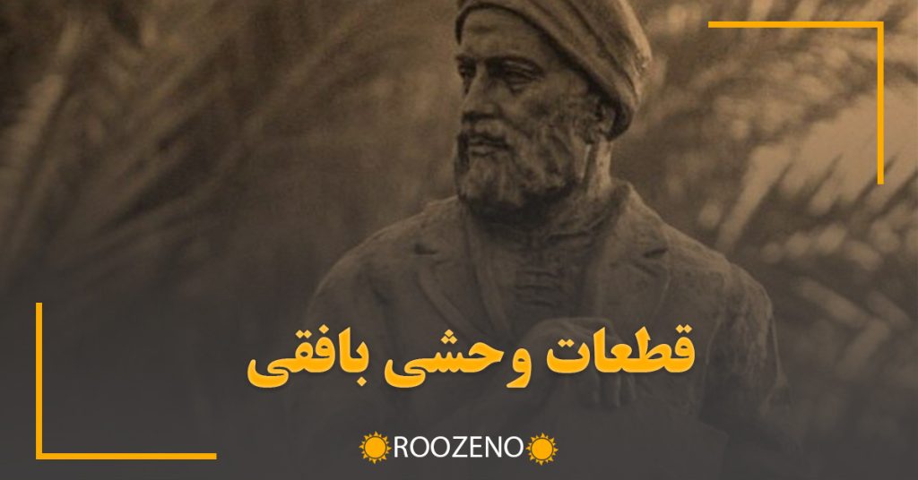 قطعات وحشی بافقی (بهترین اشعار وحشی بافقی در قالب قطعه)
