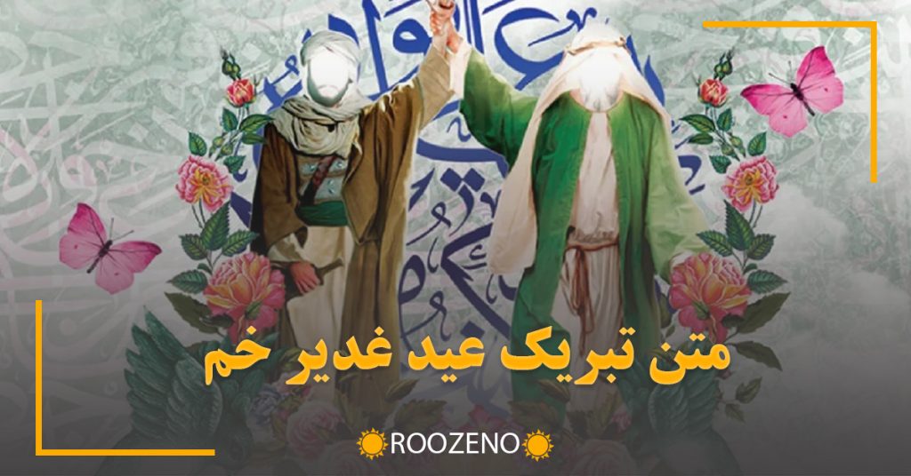متن تبریک عید غدیر خم {پیامهای زیبا و ادبی تبریک عید بزرگ جهان اسلام}