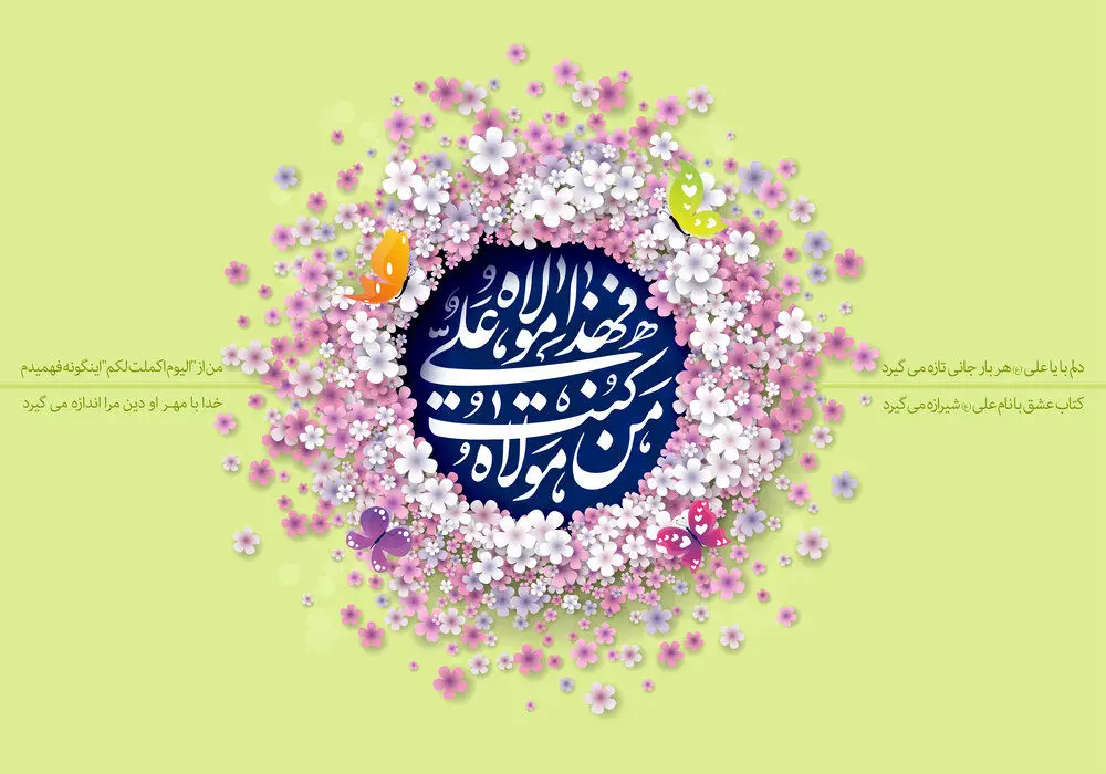 متن تبریک عید غدیر
