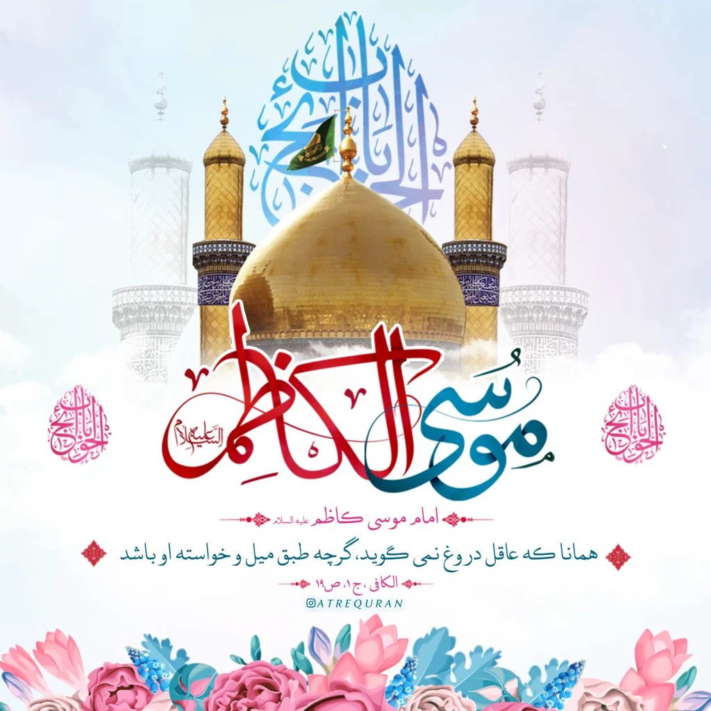 عکس نوشته ولادت امام موسی کاظم (ع)