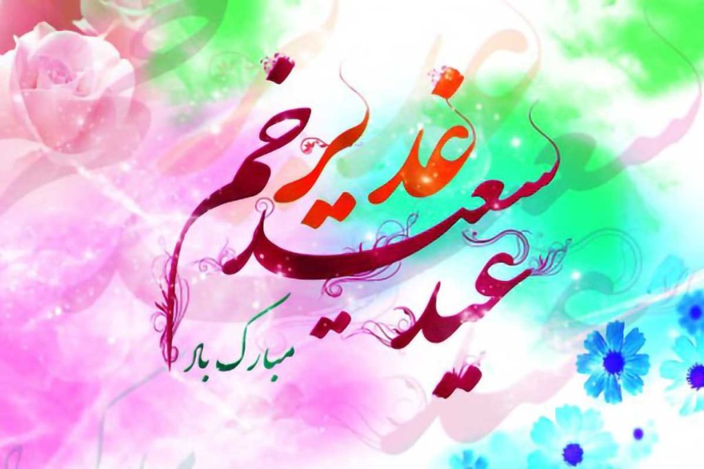 پیام تبریک عید غدیر خم