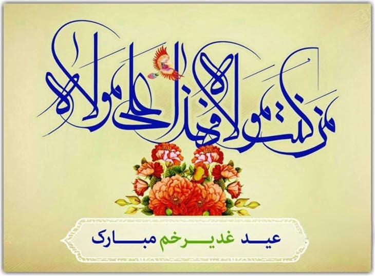 پیام‌های رسمی تبریک عید غدیر