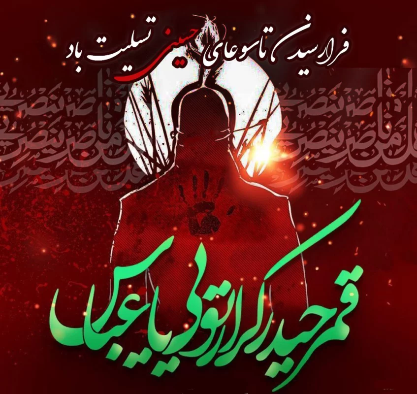 شعر درباره تاسوعا
