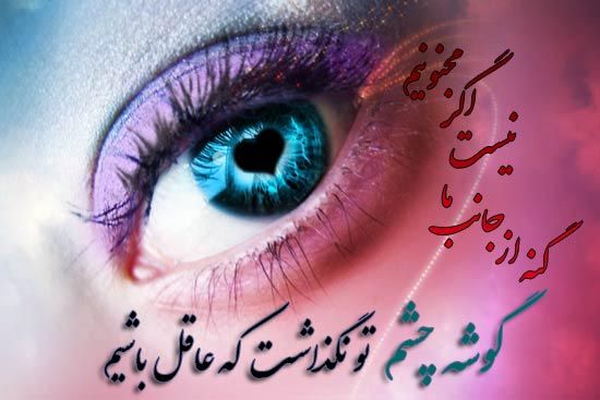 شعر عاشقانه با موضوع چشم یار