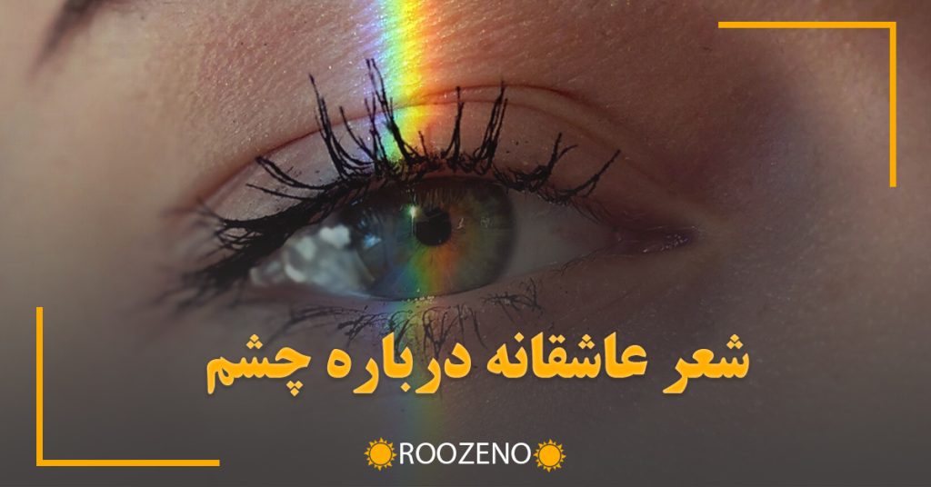 شعر عاشقانه درباره چشم / اشعار فوق عاشقانه درباره چشمانِ یار