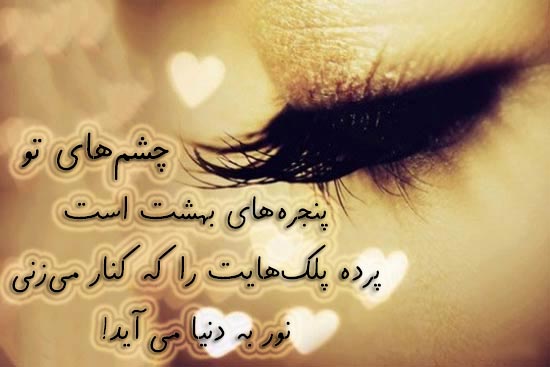 شعرهای زیبا درباره چشمان یار