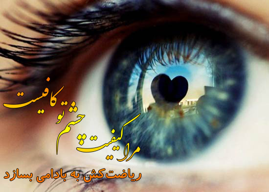 عکس نوشته اشعار عاشقانه درباره چشم