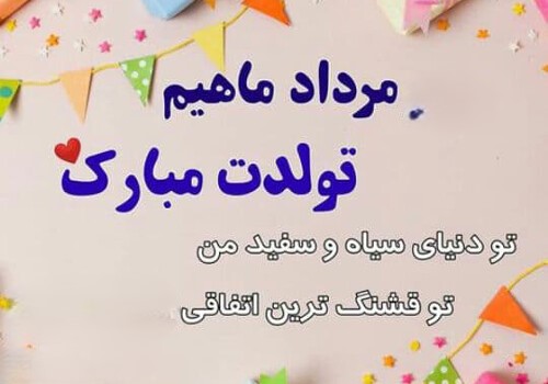 پیام قشنگ تبریک تولد مردادی‌ها