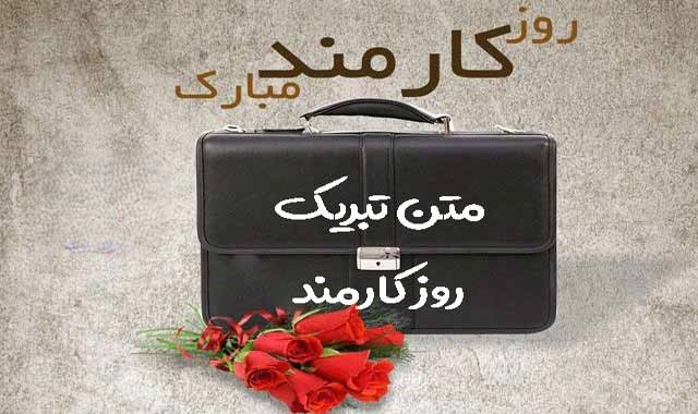 اس ام اس تبریک روز کارمند