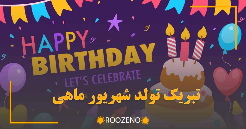 تبریک تولد شهریور ماهی (پیامهای زیبا و احساسی تبریک تولد شهریوریها)