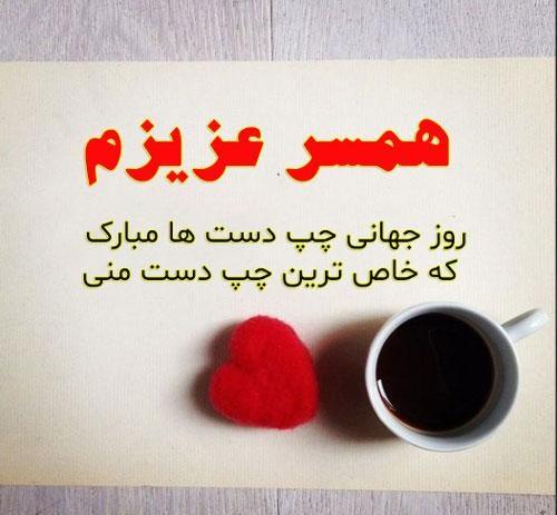 تبریک روز جهانی چپ دست ها به همسر