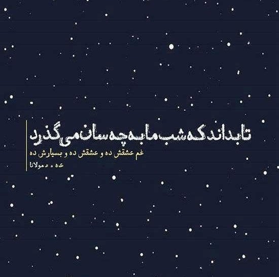 شعرهای غمگین مولانا