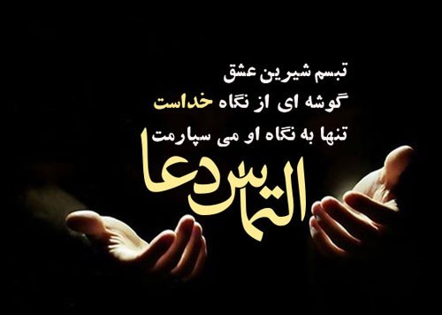 عکس نوشته التماس دعا