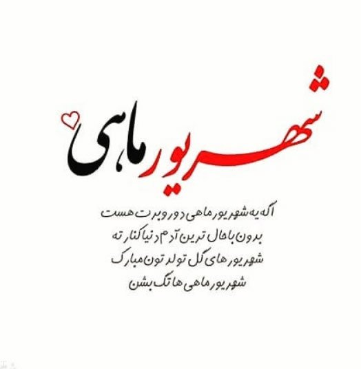 عکس نوشته تبریک تولد شهریورماهی