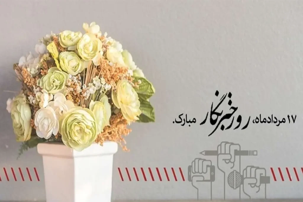 عکس نوشته تبریک روز خبرنگار