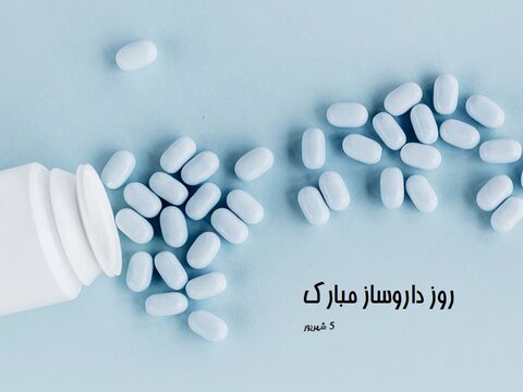 عکس نوشته تبریک روز داروساز