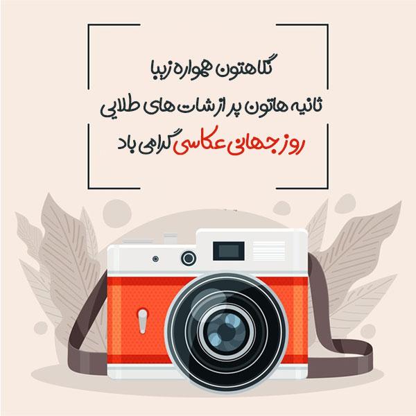 عکس نوشته تبریک روز عکاس