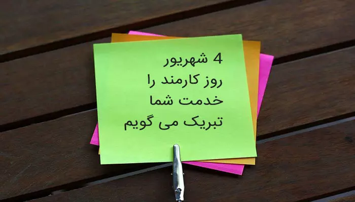 عکس نوشته تبریک روز ملی کارمند