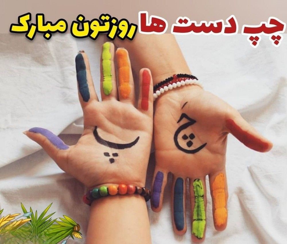 عکس نوشته تبریک روز چپ دست ها برای استوری