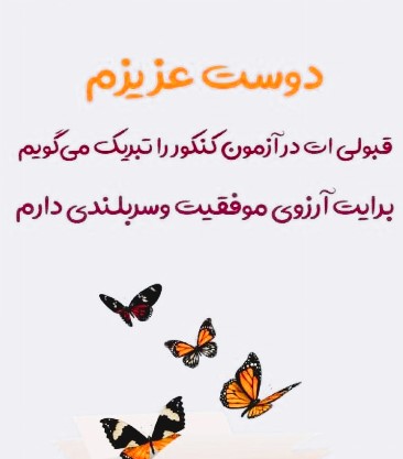 عکس نوشته تبریک قبولی در کنکور